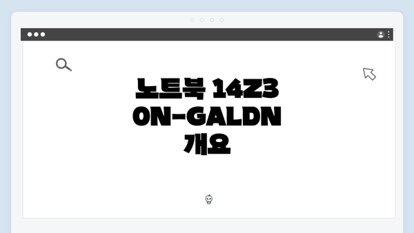 노트북 14Z30N-GALDN 개요
