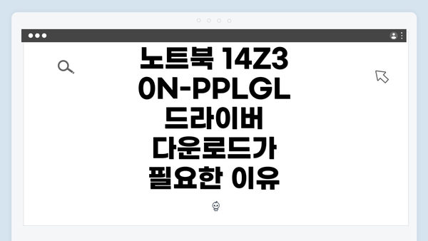 노트북 14Z30N-PPLGL 드라이버 다운로드가 필요한 이유