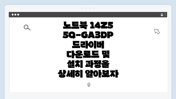 노트북 14Z55Q-GA3DP 드라이버 다운로드 및 설치 과정을 상세히 알아보자