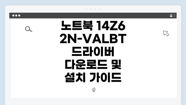 노트북 14Z62N-VALBT 드라이버 다운로드 및 설치 가이드