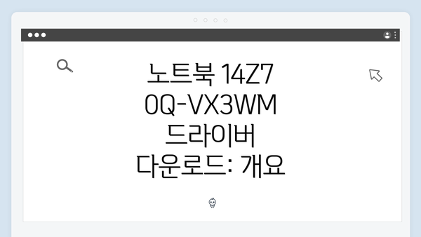 노트북 14Z70Q-VX3WM 드라이버 다운로드 및 설치 방법 정리
