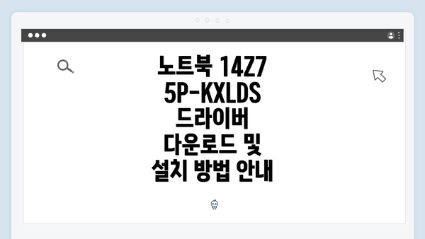 노트북 14Z75P-KXLDS 드라이버 다운로드 및 설치 방법 안내