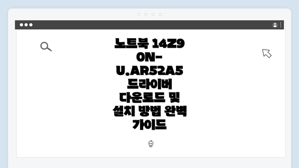 노트북 14Z90N-U.AR52A5 드라이버 다운로드 및 설치 방법 완벽 가이드