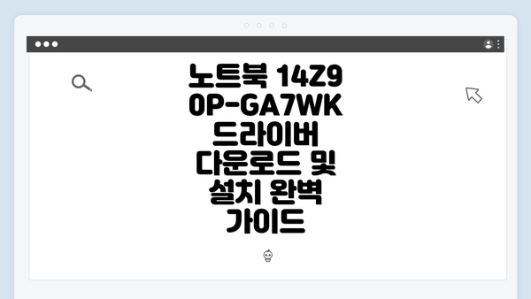 노트북 14Z90P-GA7WK 드라이버 다운로드 및 설치 완벽 가이드