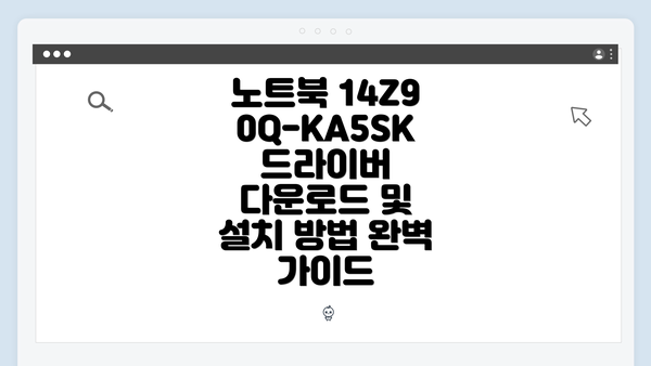 노트북 14Z90Q-KA5SK 드라이버 다운로드 및 설치 방법 완벽 가이드