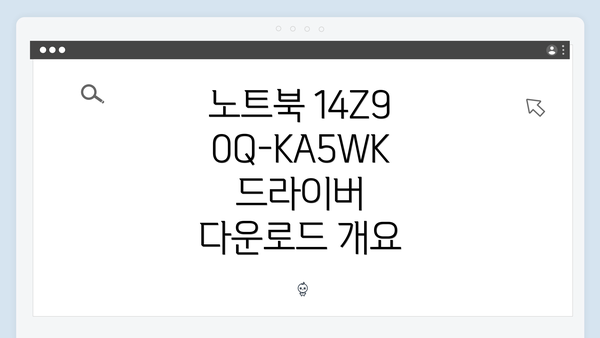 노트북 14Z90Q-KA5WK 드라이버 다운로드 개요
