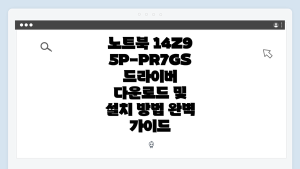 노트북 14Z95P-PR7GS의 드라이버 다운로드 개요