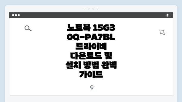 노트북 15G30Q-PA7BL 드라이버 다운로드 및 설치 방법 완벽 가이드