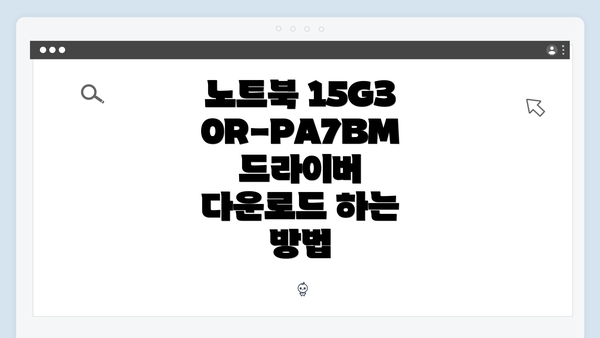 노트북 15G30R-PA7BM 드라이버 다운로드 및 설치 가이드