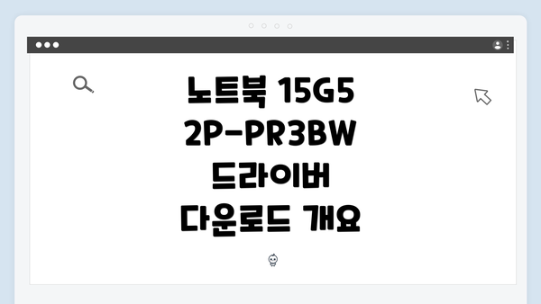 노트북 15G52P-PR3BW 드라이버 다운로드 개요