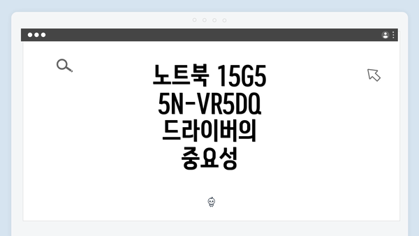 노트북 15G55N-VR5DQ 드라이버의 중요성