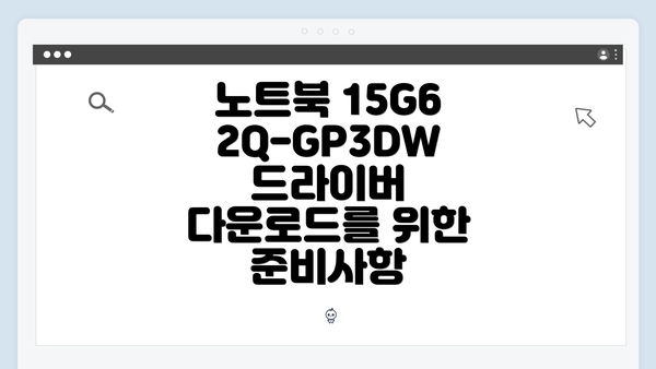 노트북 15G62Q-GP3DW 드라이버 다운로드를 위한 준비사항