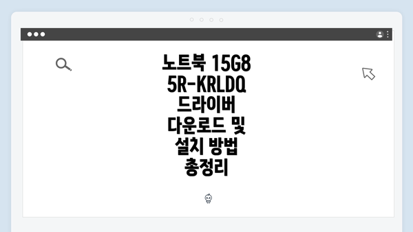 노트북 15G85R-KRLDQ 드라이버 다운로드 및 설치 방법 총정리