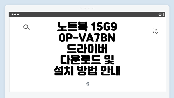 노트북 15G90P-VA7BN 드라이버 다운로드 및 설치 방법 안내