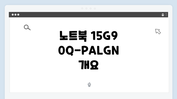 노트북 15G90Q-PALGN 드라이버 다운로드 및 설치 방법 안내