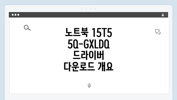 노트북 15T55Q-GXLDQ 드라이버 다운로드 개요
