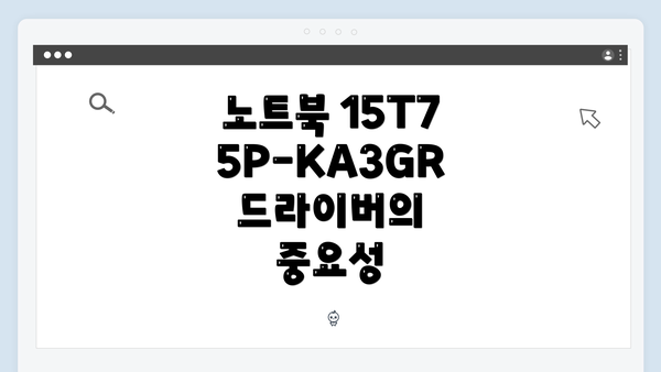 노트북 15T75P-KA3GR 드라이버 다운로드 및 설치 방법 안내