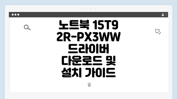 노트북 15T92R-PX3WW 드라이버 다운로드 및 설치 가이드