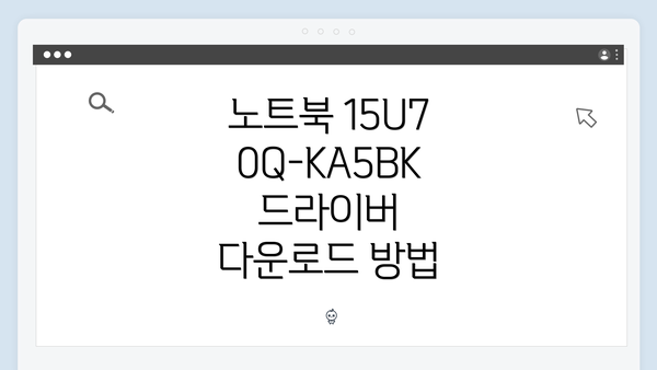 노트북 15U70Q-KA5BK 드라이버 다운로드 방법