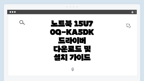 노트북 15U70Q-KA5DK 드라이버 다운로드 및 설치 가이드