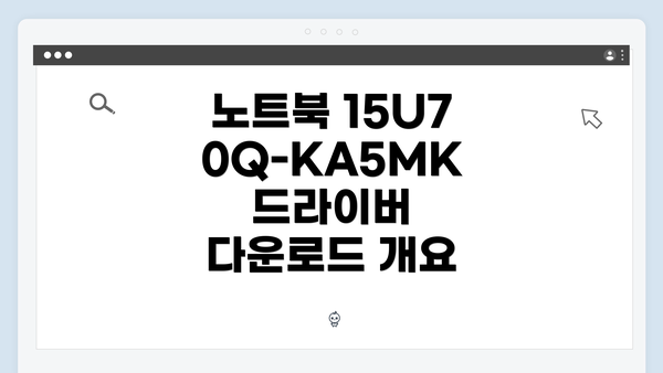 노트북 15U70Q-KA5MK 드라이버 다운로드 개요