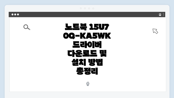 노트북 15U70Q-KA5WK 드라이버 다운로드 및 설치 방법 총정리