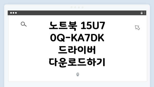 노트북 15U70Q-KA7DK 드라이버 다운로드하기