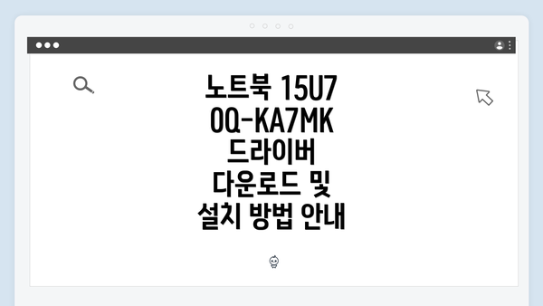 노트북 15U70Q-KA7MK 드라이버 다운로드 및 설치 방법 안내