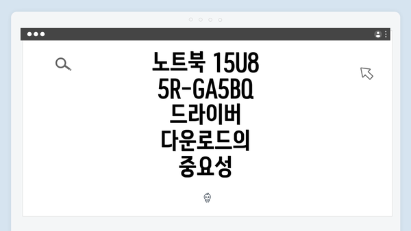 노트북 15U85R-GA5BQ 드라이버 다운로드의 중요성