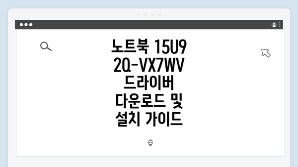 노트북 15U92Q-VX7WV 드라이버 다운로드 및 설치 가이드