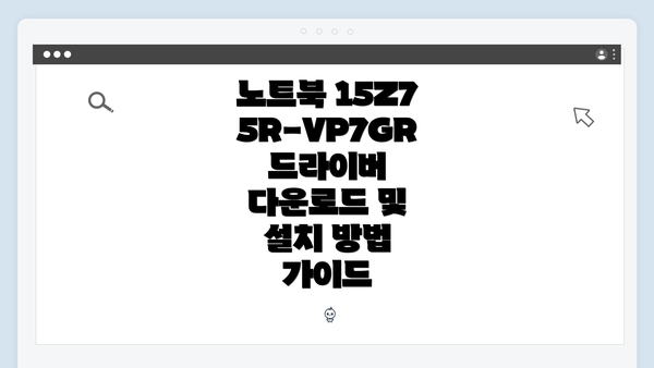 노트북 15Z75R-VP7GR 드라이버 다운로드 및 설치 방법 가이드
