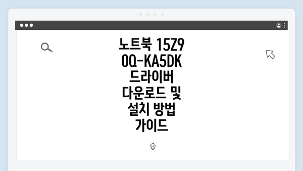노트북 15Z90Q-KA5DK 드라이버 다운로드 및 설치 방법 가이드
