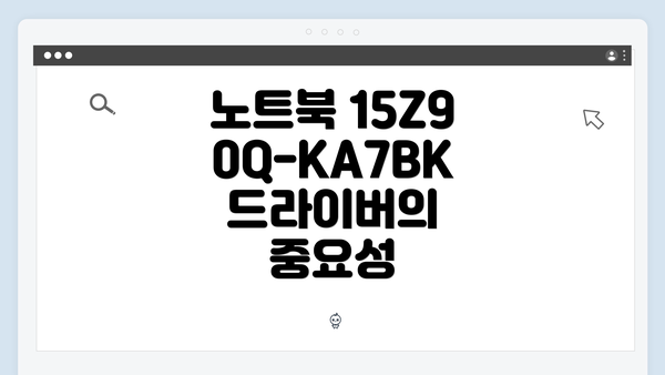 노트북 15Z90Q-KA7BK 드라이버의 중요성