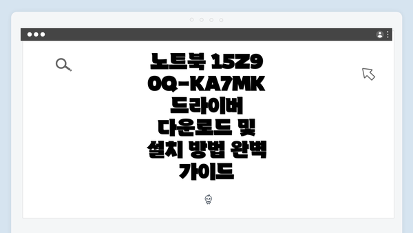 노트북 15Z90Q-KA7MK 드라이버 다운로드 및 설치 방법 완벽 가이드