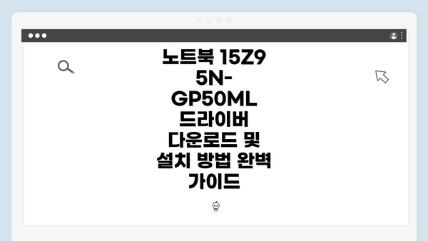 노트북 15Z95N-GP50ML 드라이버 다운로드 및 설치 방법 완벽 가이드