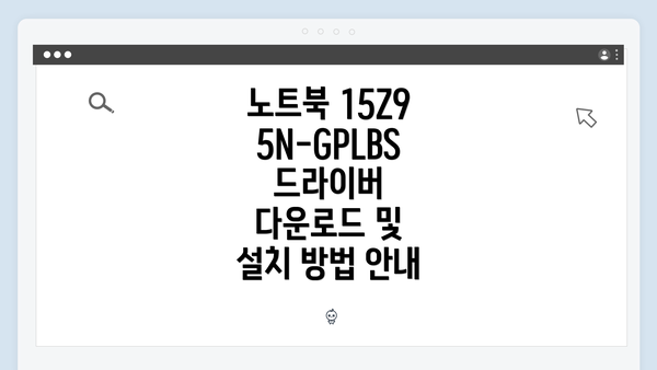 노트북 15Z95N-GPLBS 드라이버 다운로드 및 설치 방법 안내