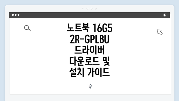 노트북 16G52R-GPLBU 드라이버 다운로드 및 설치 가이드