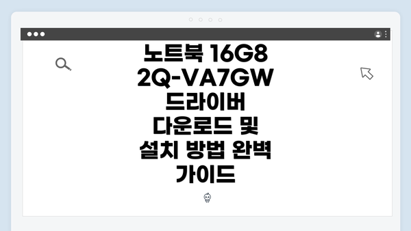 노트북 16G82Q-VA7GW 드라이버 다운로드 및 설치 방법 완벽 가이드