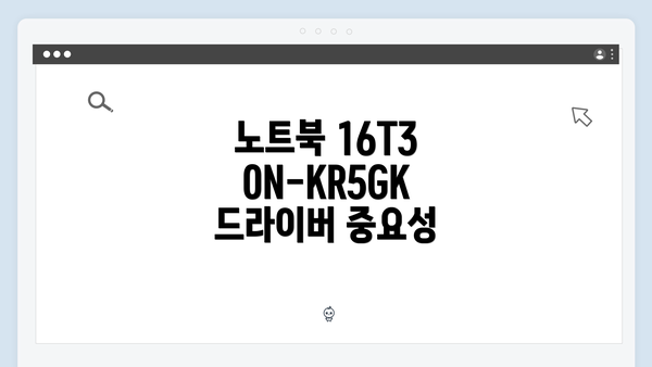 노트북 16T30N-KR5GK 드라이버 중요성