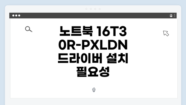 노트북 16T30R-PXLDN 드라이버 설치 필요성