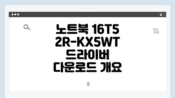 노트북 16T52R-KX5WT 드라이버 다운로드 개요