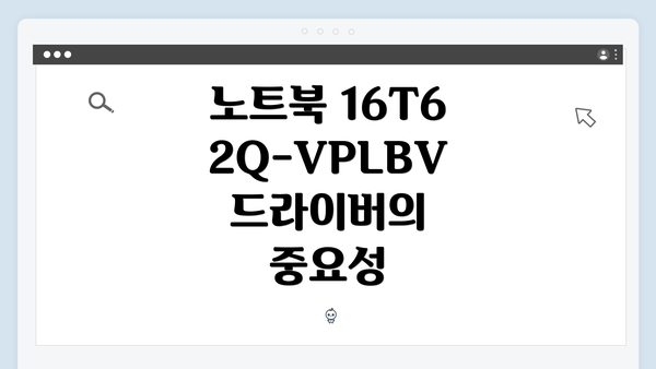 노트북 16T62Q-VPLBV 드라이버 다운로드 및 설치 방법 안내