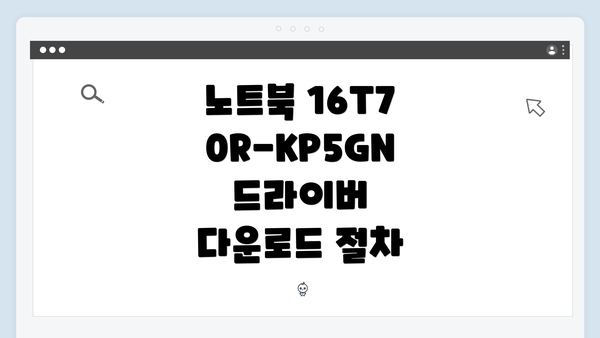 노트북 16T70R-KP5GN 드라이버 다운로드 절차