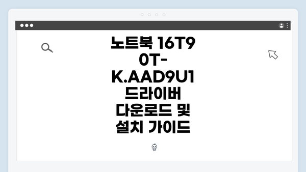 노트북 16T90T-K.AAD9U1 드라이버 다운로드의 중요성