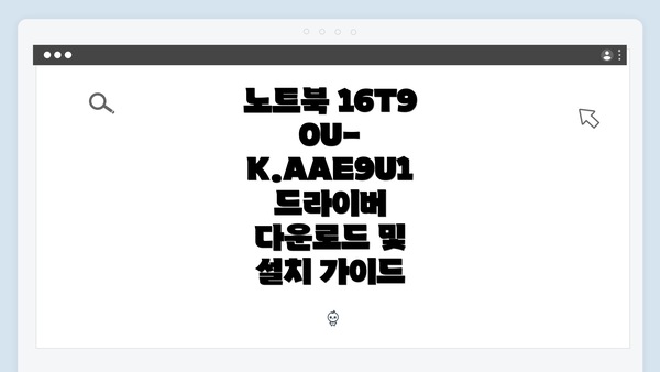 노트북 16T90U-K.AAE9U1 드라이버 다운로드 및 설치 가이드
