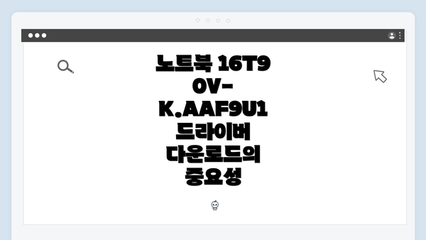 노트북 16T90V-K.AAF9U1 드라이버 다운로드의 중요성