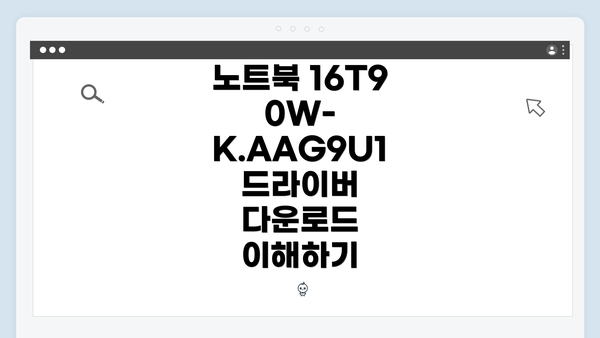 노트북 16T90W-K.AAG9U1 드라이버 다운로드 이해하기