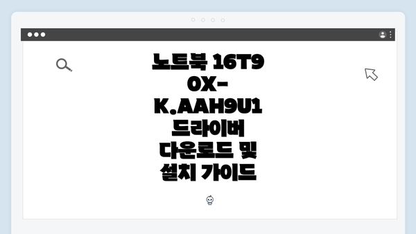 노트북 16T90X-K.AAH9U1의 드라이버 다운로드 경로