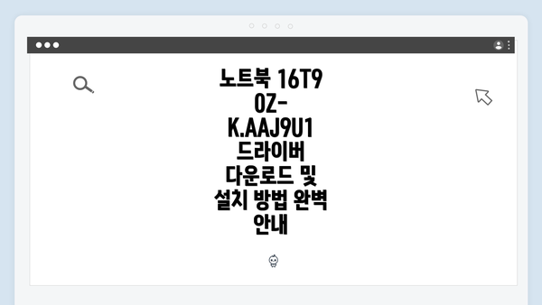 노트북 16T90Z-K.AAJ9U1 드라이버 다운로드 및 설치 방법 완벽 안내
