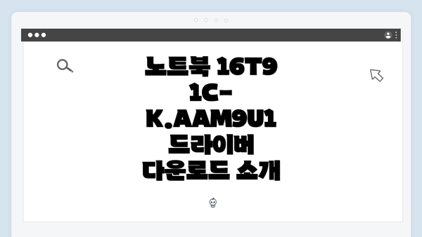 노트북 16T91C-K.AAM9U1 드라이버 다운로드 소개